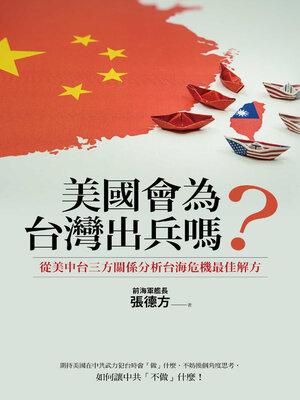 cover image of 美國會為台灣出兵嗎？